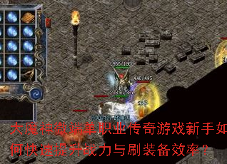 大魔神微端单职业传奇游戏新手如何快速提升战力与刷装备效率? 大魔神微端单职业传奇游戏新手如何快速提升战力与刷装备效率?