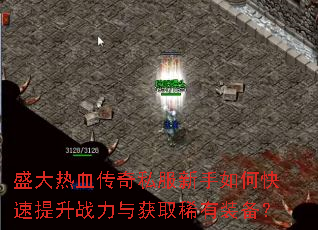 盛大热血传奇私服新手如何快速提升战力与获取稀有装备? 盛大热血传奇私服新手如何快速提升战力与获取稀有装备?