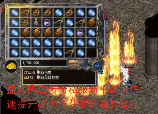 盛大热血传奇私服新手如何快速提升战力与获取稀有装备? 盛大热血传奇私服新手如何快速提升战力与获取稀有装备?