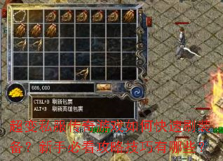 超变私服传奇游戏如何快速刷装备?新手必看攻略技巧有哪些? 超变私服传奇游戏如何快速刷装备?新手必看攻略技巧有哪些?