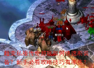 超变私服传奇游戏如何快速刷装备?新手必看攻略技巧有哪些? 超变私服传奇游戏如何快速刷装备?新手必看攻略技巧有哪些?