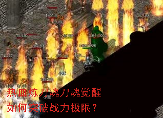 ��Ѫ�����굶��������ͻ��ս�����ޣ�