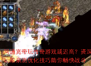 ��ͨ�����洫����Ϸ�ӳٸߣ���������ײ��Ż��������㳩��ս��