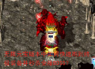 ����Ԫ���汾����ο���ˢ���ռ�װ������ɱȫ��BOSS��