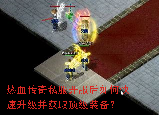 热血传奇私服开服后如何快速升级并获取顶级装备? 热血传奇私服开服后如何快速升级并获取顶级装备?