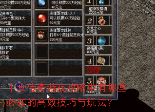 十大传奇游戏攻略中有哪些必知的高效技巧与玩法? 十大传奇游戏攻略中有哪些必知的高效技巧与玩法?