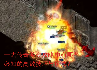 十大传奇游戏攻略中有哪些必知的高效技巧与玩法? 十大传奇游戏攻略中有哪些必知的高效技巧与玩法?