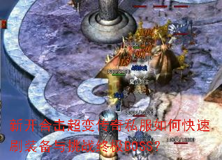 �¿��ϻ����䴫��˽����ο���ˢװ������ս�ռ�BOSS��