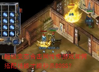 ������̬�ϻ���������Ϸ��δ��似�ܲ�����ɱBOSS��