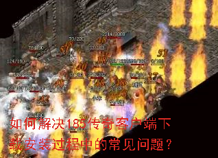如何解决185传奇客户端下载安装过程中的常见问题? 如何解决185传奇客户端下载安装过程中的常见问题?