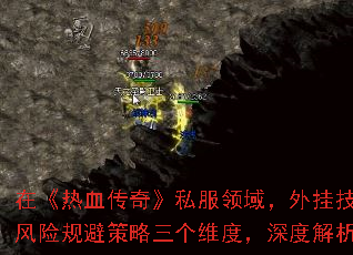 在《热血传奇》私服领域,外挂技术始终是玩家关注的焦点。本文将从底层技术原理、实战操作手法、风险规避策略三个维度,深度解析当前最前沿的私服外挂实现机制,为进阶玩家提供专业的技术参考。 在《热血传奇》私服领域,外挂技术始终是玩家关注的焦点。本文将从底层技术原理、实战操作手法、风险规避策略三个维度,深度解析当前最前沿的私服外挂实现机制,为进阶玩家提供专业的技术参考。