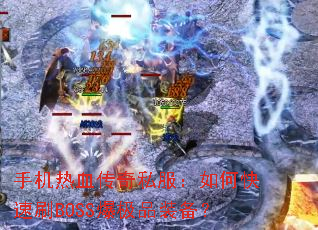 �ֻ���Ѫ����˽������ο���ˢBOSS����Ʒװ����