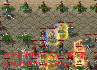 ����˽��ʮ��ǰ�汾����Щ���ص�ͼ��BOSS������ߣ�