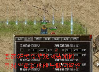 变态SF传奇游戏网站如何寻找?最新攻略与疑问解答 变态SF传奇游戏网站如何寻找?最新攻略与疑问解答