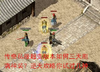 传奇私服超变版本如何三天刷满神装?逆天攻略你试过几种 传奇私服超变版本如何三天刷满神装?逆天攻略你试过几种