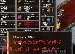 热血奇侠在线如何快速解锁隐藏技能与打造神级装备? 热血奇侠在线如何快速解锁隐藏技能与打造神级装备?