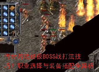 ������Ϸ�ռ�BOSSս�򷨼��ɣ�ְҵѡ����װ������ȫ����