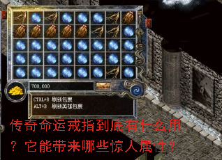 传奇命运戒指到底有什么用?它能带来哪些惊人属性? 传奇命运戒指到底有什么用?它能带来哪些惊人属性?