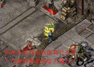 传奇命运戒指到底有什么用?它能带来哪些惊人属性? 传奇命运戒指到底有什么用?它能带来哪些惊人属性?