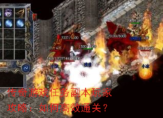 传奇游戏任务副本玩家攻略:如何高效通关? 传奇游戏任务副本玩家攻略:如何高效通关?