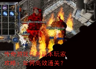 传奇游戏任务副本玩家攻略:如何高效通关? 传奇游戏任务副本玩家攻略:如何高效通关?