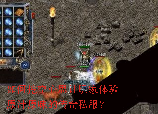 如何挖空心思让玩家体验原汁原味的传奇私服? 如何挖空心思让玩家体验原汁原味的传奇私服?