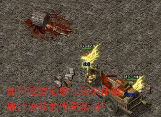 如何挖空心思让玩家体验原汁原味的传奇私服? 如何挖空心思让玩家体验原汁原味的传奇私服?