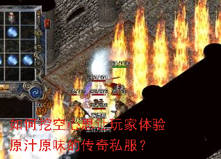 如何挖空心思让玩家体验原汁原味的传奇私服? 如何挖空心思让玩家体验原汁原味的传奇私服?