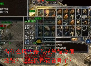 Ϊʲô�洫����Ϸ�ܱ�˵����Ǯ����ЩǮ���������ˣ�