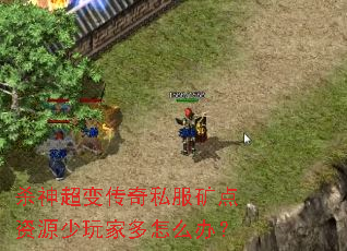 杀神超变传奇私服矿点资源少玩家多怎么办? 杀神超变传奇私服矿点资源少玩家多怎么办?