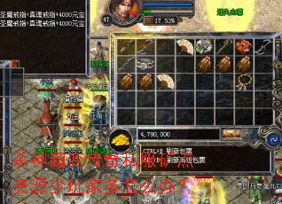 杀神超变传奇私服矿点资源少玩家多怎么办? 杀神超变传奇私服矿点资源少玩家多怎么办?