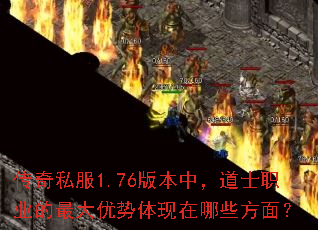 传奇私服1.76版本中,道士职业的最大优势体现在哪些方面? 传奇私服1.76版本中,道士职业的最大优势体现在哪些方面?
