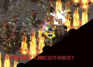跨服魔龙岭个人制胜技巧有哪些? 跨服魔龙岭个人制胜技巧有哪些?