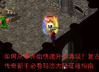 如何从零开始快速升到满级?复古传奇新手必看玛法大陆征服指南 如何从零开始快速升到满级?复古传奇新手必看玛法大陆征服指南