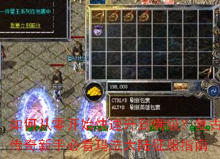 如何从零开始快速升到满级?复古传奇新手必看玛法大陆征服指南 如何从零开始快速升到满级?复古传奇新手必看玛法大陆征服指南