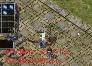 合区后躺着打金?新手三天如何轻松赚回三四百? 合区后躺着打金?新手三天如何轻松赚回三四百?
