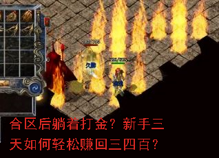 合区后躺着打金?新手三天如何轻松赚回三四百? 合区后躺着打金?新手三天如何轻松赚回三四百?
