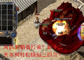 合区后躺着打金?新手三天如何轻松赚回三四百? 合区后躺着打金?新手三天如何轻松赚回三四百?