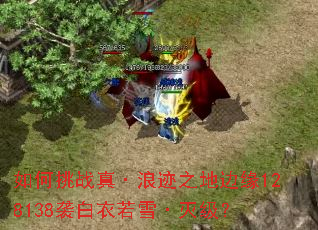 �����ս�桤�˼�֮�ر�Ե128138Ϯ������ѩ���𼶣�
