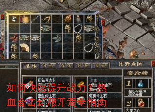 如何快速提升战力?热血合击新服开荒全指南 如何快速提升战力?热血合击新服开荒全指南