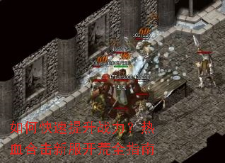 如何快速提升战力?热血合击新服开荒全指南 如何快速提升战力?热血合击新服开荒全指南