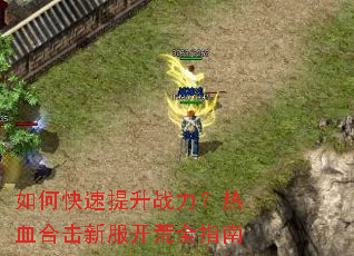 如何快速提升战力?热血合击新服开荒全指南 如何快速提升战力?热血合击新服开荒全指南