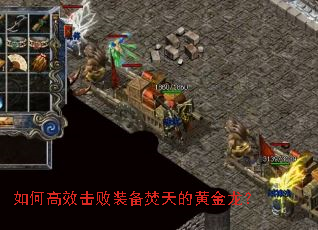 如何高效击败装备焚天的黄金龙? 如何高效击败装备焚天的黄金龙?