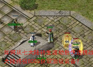 ��δ��ߴ�½ת���ɽٺ������սʮ��½�ռ�BOSS��ȡ����װ����