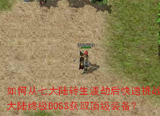 ��δ��ߴ�½ת���ɽٺ������սʮ��½�ռ�BOSS��ȡ����װ����