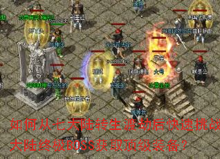 ��δ��ߴ�½ת���ɽٺ������սʮ��½�ռ�BOSS��ȡ����װ����