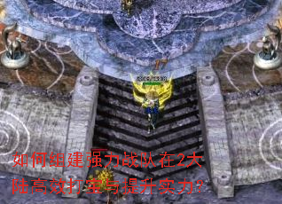 ����齨ǿ��ս����2��½��Ч��������ʵ����