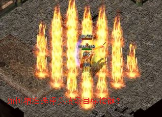 ��ξ�׼ѡ�񾺼���Ŀ�갴����