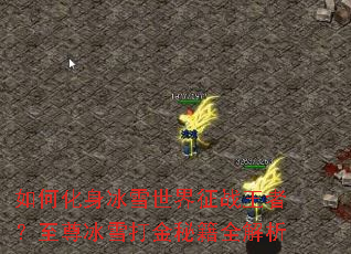 ��λ�����ѩ������ս���ߣ������ѩ����ؼ�ȫ����