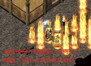 ���䴫�濪��ʢ�磺��ε�����Ѫ�����ֱؿ�����ȫ����